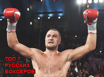 Русские боксеры: ТОП 7 лучших профессиональных боксеров России